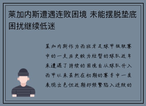 莱加内斯遭遇连败困境 未能摆脱垫底困扰继续低迷