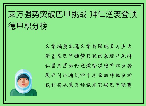 莱万强势突破巴甲挑战 拜仁逆袭登顶德甲积分榜