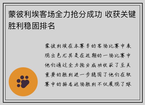 蒙彼利埃客场全力抢分成功 收获关键胜利稳固排名