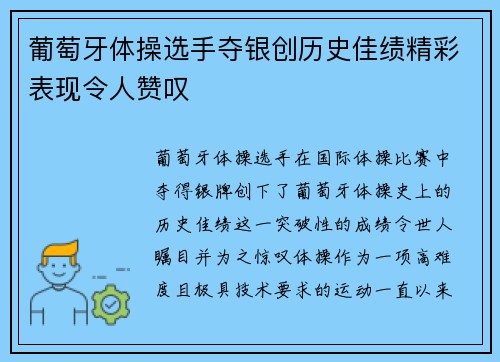 葡萄牙体操选手夺银创历史佳绩精彩表现令人赞叹