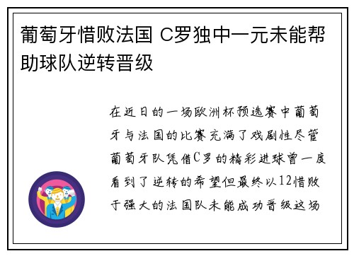 葡萄牙惜败法国 C罗独中一元未能帮助球队逆转晋级
