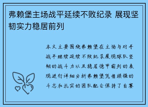 弗赖堡主场战平延续不败纪录 展现坚韧实力稳居前列