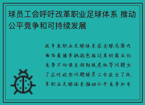 球员工会呼吁改革职业足球体系 推动公平竞争和可持续发展