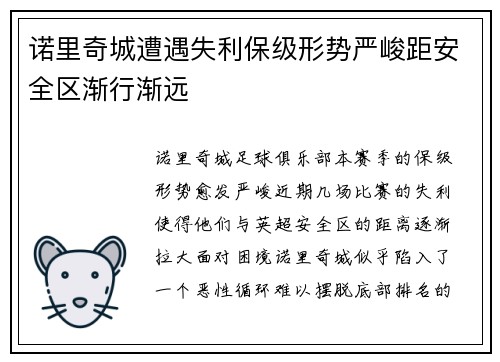 诺里奇城遭遇失利保级形势严峻距安全区渐行渐远
