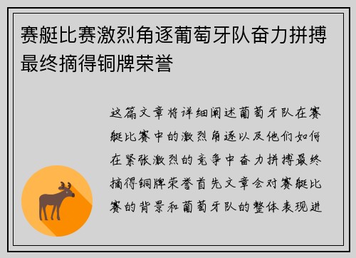 赛艇比赛激烈角逐葡萄牙队奋力拼搏最终摘得铜牌荣誉