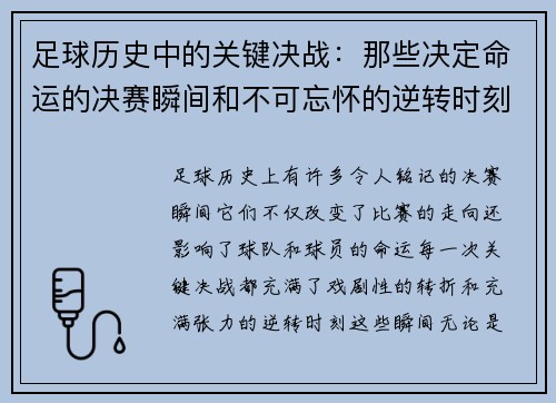 足球历史中的关键决战：那些决定命运的决赛瞬间和不可忘怀的逆转时刻