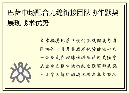 巴萨中场配合无缝衔接团队协作默契展现战术优势
