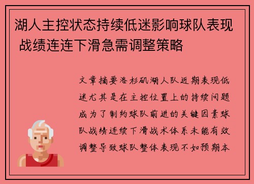 湖人主控状态持续低迷影响球队表现 战绩连连下滑急需调整策略