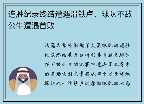 连胜纪录终结遭遇滑铁卢，球队不敌公牛遭遇首败