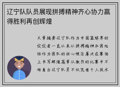 辽宁队队员展现拼搏精神齐心协力赢得胜利再创辉煌