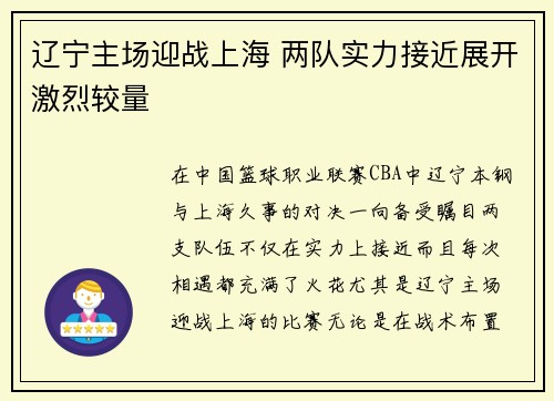 辽宁主场迎战上海 两队实力接近展开激烈较量