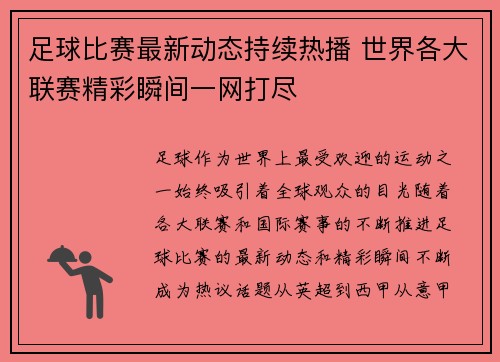 足球比赛最新动态持续热播 世界各大联赛精彩瞬间一网打尽
