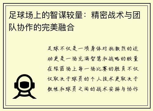 足球场上的智谋较量：精密战术与团队协作的完美融合