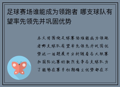足球赛场谁能成为领跑者 哪支球队有望率先领先并巩固优势