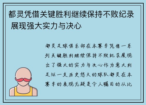 都灵凭借关键胜利继续保持不败纪录 展现强大实力与决心