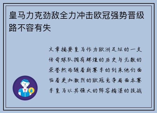 皇马力克劲敌全力冲击欧冠强势晋级路不容有失