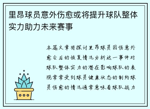 里昂球员意外伤愈或将提升球队整体实力助力未来赛事