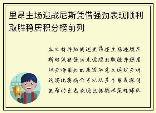 里昂主场迎战尼斯凭借强劲表现顺利取胜稳居积分榜前列