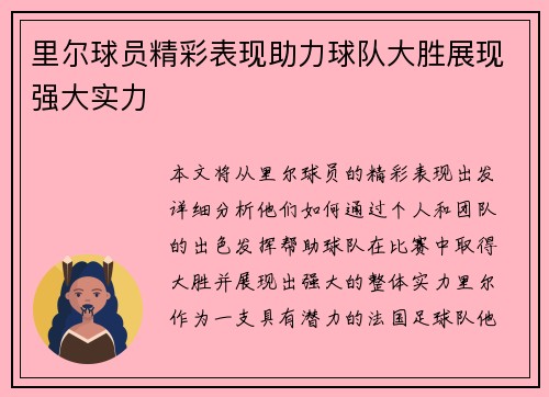 里尔球员精彩表现助力球队大胜展现强大实力