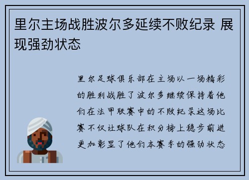 里尔主场战胜波尔多延续不败纪录 展现强劲状态