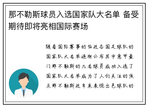 那不勒斯球员入选国家队大名单 备受期待即将亮相国际赛场