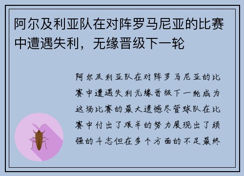 阿尔及利亚队在对阵罗马尼亚的比赛中遭遇失利，无缘晋级下一轮