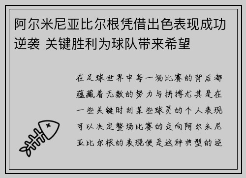 阿尔米尼亚比尔根凭借出色表现成功逆袭 关键胜利为球队带来希望