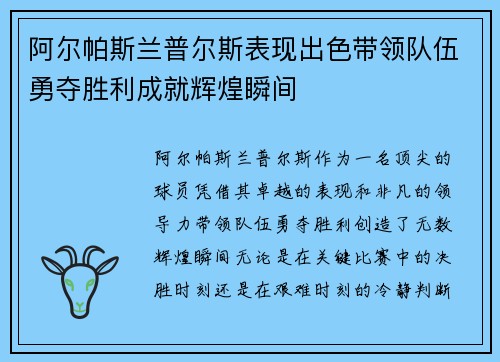 阿尔帕斯兰普尔斯表现出色带领队伍勇夺胜利成就辉煌瞬间