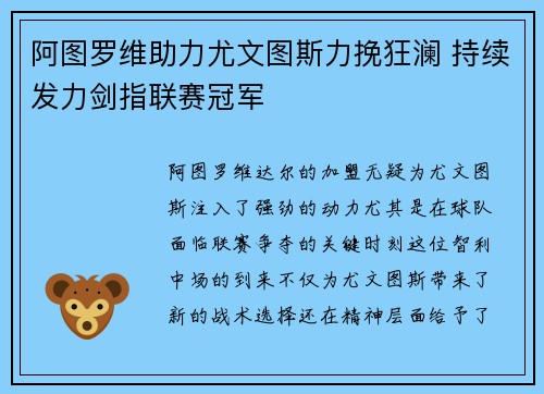 阿图罗维助力尤文图斯力挽狂澜 持续发力剑指联赛冠军