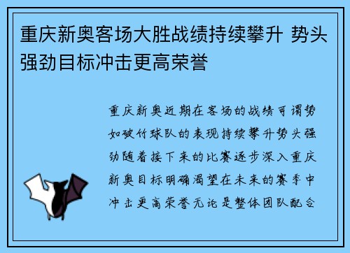 重庆新奥客场大胜战绩持续攀升 势头强劲目标冲击更高荣誉