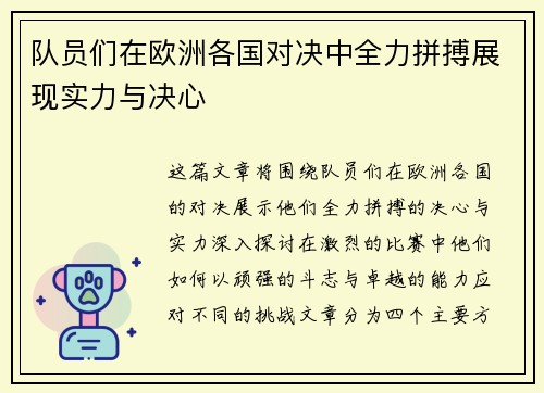队员们在欧洲各国对决中全力拼搏展现实力与决心