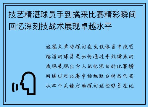 技艺精湛球员手到擒来比赛精彩瞬间回忆深刻技战术展现卓越水平