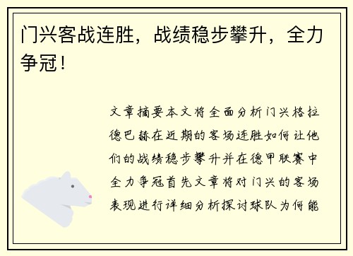 门兴客战连胜，战绩稳步攀升，全力争冠！