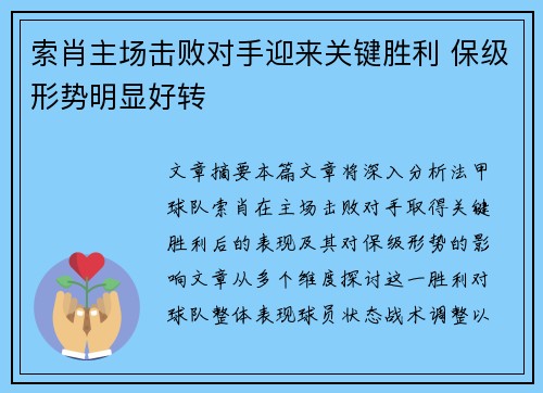 索肖主场击败对手迎来关键胜利 保级形势明显好转