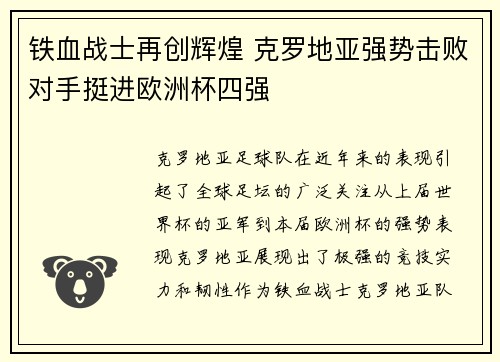铁血战士再创辉煌 克罗地亚强势击败对手挺进欧洲杯四强