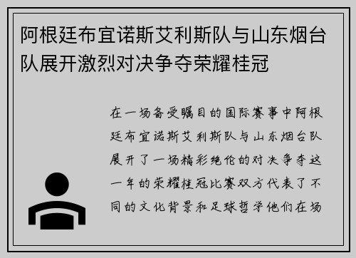 阿根廷布宜诺斯艾利斯队与山东烟台队展开激烈对决争夺荣耀桂冠