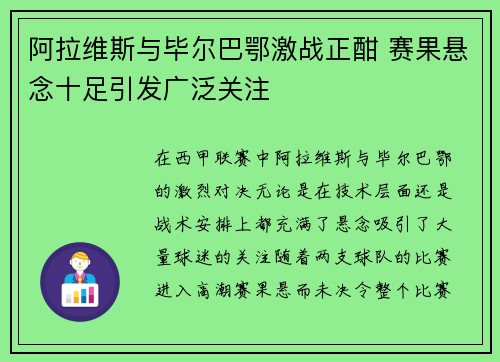 阿拉维斯与毕尔巴鄂激战正酣 赛果悬念十足引发广泛关注