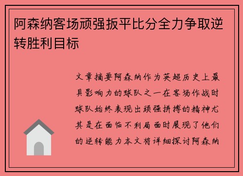 阿森纳客场顽强扳平比分全力争取逆转胜利目标