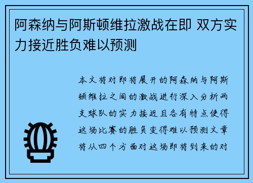 阿森纳与阿斯顿维拉激战在即 双方实力接近胜负难以预测