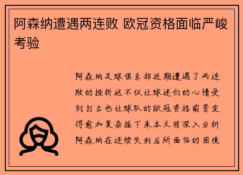 阿森纳遭遇两连败 欧冠资格面临严峻考验