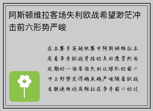 阿斯顿维拉客场失利欧战希望渺茫冲击前六形势严峻