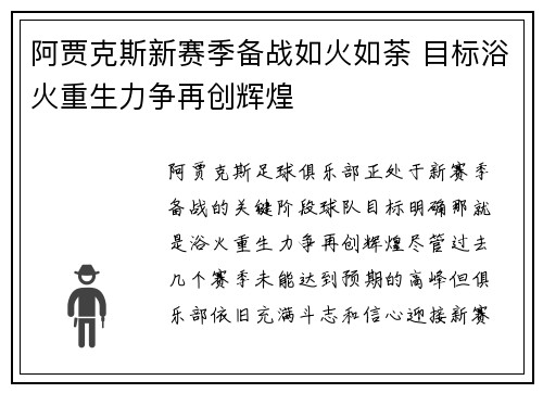 阿贾克斯新赛季备战如火如荼 目标浴火重生力争再创辉煌