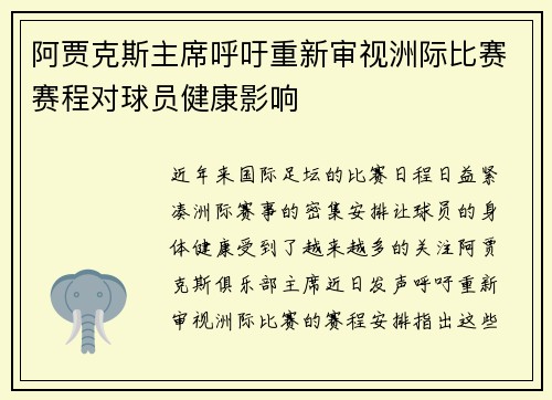 阿贾克斯主席呼吁重新审视洲际比赛赛程对球员健康影响