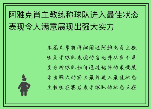 阿雅克肖主教练称球队进入最佳状态表现令人满意展现出强大实力
