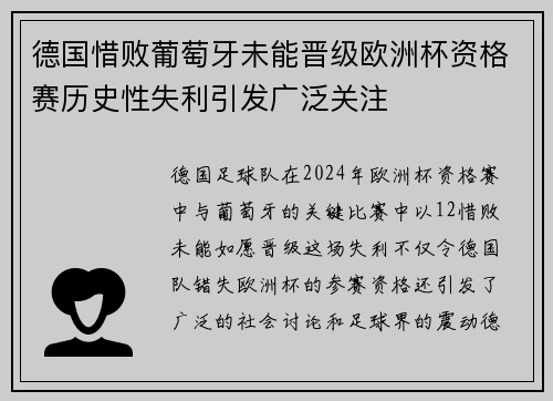 德国惜败葡萄牙未能晋级欧洲杯资格赛历史性失利引发广泛关注