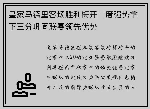 皇家马德里客场胜利梅开二度强势拿下三分巩固联赛领先优势