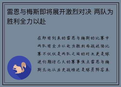 雷恩与梅斯即将展开激烈对决 两队为胜利全力以赴