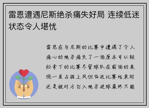 雷恩遭遇尼斯绝杀痛失好局 连续低迷状态令人堪忧