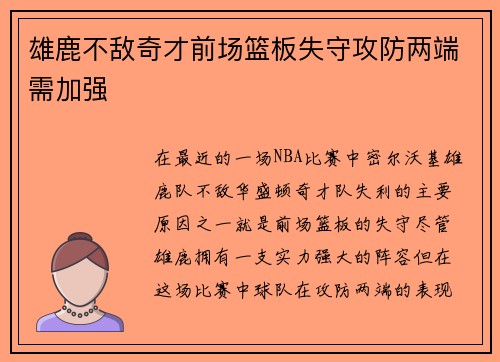 雄鹿不敌奇才前场篮板失守攻防两端需加强