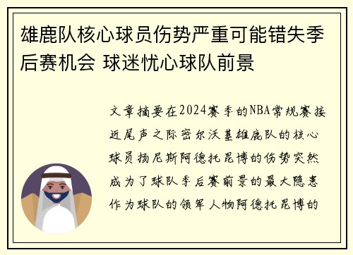 雄鹿队核心球员伤势严重可能错失季后赛机会 球迷忧心球队前景